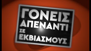 Γονείς απέναντι σε εκβιασμούς