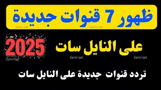 ظهور 7 قنوات جديدة على النايل سات - تردد قنوات جديده 2025-ترددات جديدة على النايل سات 2025-تردد قناة