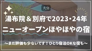 湯布院＆別府で2023・2024年ニューオープン！！できたてほやほやなホテル・宿紹介　#宿泊 #旅行 #温泉