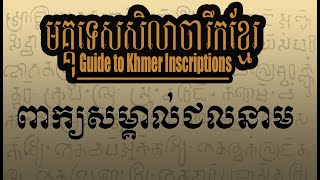 ពាក្យសម្គាល់ជលនាម តាមរយៈសិលាចារឹកសម័យមុនអង្គរ | សិលាចារឹកខ្មែរ | Khmer Inscriptions