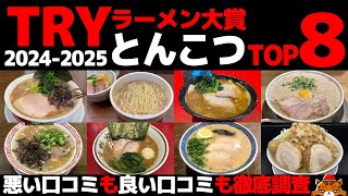 TRYラーメン大賞2024-2025とんこつ部門TOP8《独自評価と徹底比較！神奈川・千葉からも選出！家系・二郎系・ ラーメンランキング》