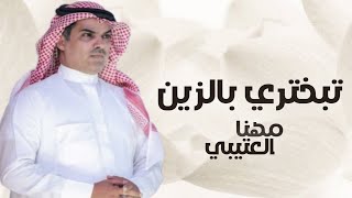 مهنا العتيبي جديد تبختري بالزين بدون اسماء بدون حقوق 2025