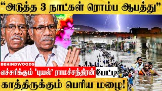 விடாது கொட்டும் கன மழை: என்ன நடக்க போகுது?  - புயல் ராமச்சந்திரன்  Alert பேட்டி