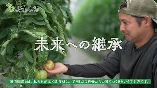 JAしまねTVCM「国消国産：野菜篇」