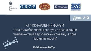 ХІІ Міжнародний форум з практики Європейського суду з прав людини - День 2