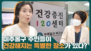 미추홀구｜미추홀구 주민들이 건강해지는 특별한 장소｜건강증진120센터｜🔅생생미추홀 EP5