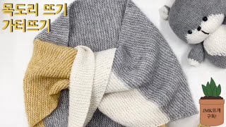 knitting a scarf/ 목도리 뜨기/ 가터뜨기로만 목도리뜨기...스카프 뜨기 #How to knit a muffler