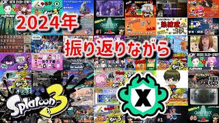 【スプラトゥーン3】今年を振り返りながらXマッチ　～実は1周年～