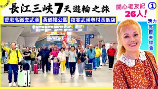 長江三峽🇨🇳武漢重慶世紀綠州遊輪7天之旅🟢香港高鐵去武漢★黃鶴樓公園★夜宴武漢老村長飯店👉開心老友記26人(活力高爾夫球會) 27/05/24*瑞士kit姐1⃣️ *cc中英字幕Eng