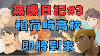 無课仔游戏:領完7天獎勵 準備存鑽等稻荷崎#3(排球少年無課日記)