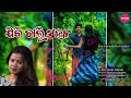 jibi chali sahala ଯିବି ଚାଲି ସହଳ easilin mohanty new odia song classic song sohany classic