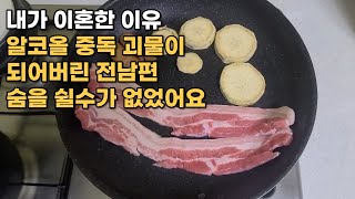 싱글맘 브이로그 이혼이유 이혼과정 알코올중독 ㅣ몇년을 참고 참다가 이혼하기로 마음먹었다 결혼망한 썰ㅣ 이혼 후 사별 아닌 사별