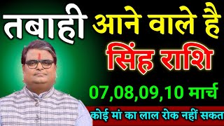 सिंह राशि वालों 13,14,5,16 मार्च जो होगा अपनी आंखों पर यकीन नहीं करोगे खुशखबरी। Singh Rashi