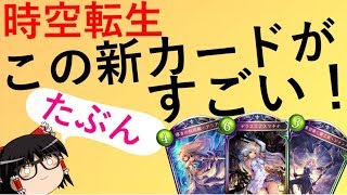 【シャドウバース】時空転生直前レビュー！　各クラスベスト5ランキング！【ゆっくり実況】