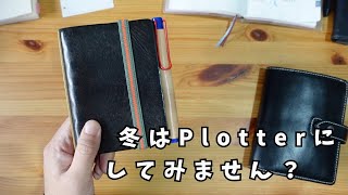 【朝の手帳タイム】必要最低限を持ち歩くPlotter運用をやってみます