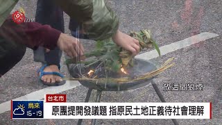 凱道共生音樂節 要求正視原民轉型正義 2019-03-01 IPCF-TITV 原文會原視新聞