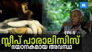 ഭയാനകമായ അവസ്ഥ, സ്ലീപ് പാരാലിസിസ്, Episode 9: Sleep Paralysis Explained! | Lucid Dreaming Secrets