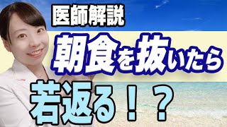 【女医が解説】朝食を抜いたら老けなくなる！ アンチエイジング食事の新常識【ファスティングの効果】