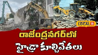 Rajendra Nagar | మైలార్‌దేవ్ పల్లి  పరిధిలోని దుర్గా నగర్‌లో హైడ్రా కూల్చివేతలు | #local18v