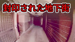 封印された地下街探索　蒲郡駅北地下街隣