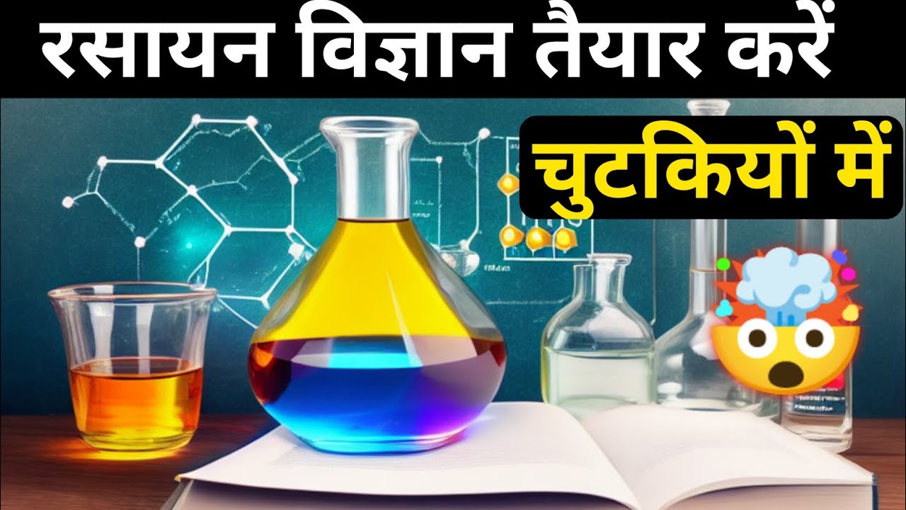 How To Study Chemistry Rasayan Vigyan Kaise Padhe Learn Chemistry