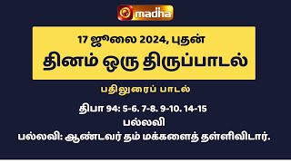 இன்றைய திருப்பாடல் | 17.07.2024 | Madha TV