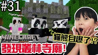 【Minecraft PE】EP31貓熊自爆了!?還發現了機關重重的叢林寺廟!新手輕鬆親子實況[NyoNyo日常實況]