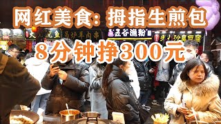 网红美食”拇指生煎包“，8分钟卖200，老板赚麻了【青山快来吃】