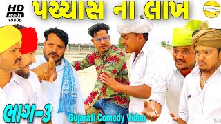 પચ્ચાસ ના લાખ ભાગ-૩//Gujarati Comedy Video//કોમેડી વીડીયો SB HINDUSTANI