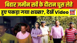 Bihar Land Survey : बिहार जमीन सर्वे के दौरान घोटाला ? | Crime | Viral Video | Nitish Kumar | N18V