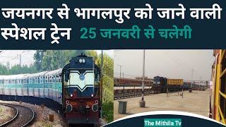 जयनगर से भागलपुर के लिए जाने वाली ट्रेन 25 जनवरी से चलेगी || जयनगर से भागलपुर स्पेशल ट्रेन