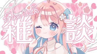 【＃雑談】コメントたくさん読む！2月最初の雑談だんっ✨今月もよろしくね！【＃Vtuber /＃咲花まる 】