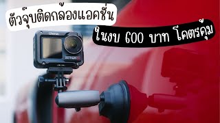 ขายึดกล้องติดรถยนต์ ในงบ 600 บาท โคตรคุ้ม ใช้งานได้จริง / Telesin Suction Cup