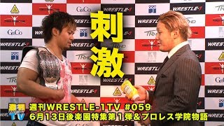 週刊WRESTLE-1 TV #059 2018.05.25