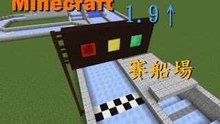 Minecraft 1.9以上適用 賽車場!?/賽船場!? 簡易教學