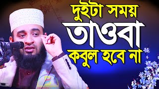 দুইটা সময় তওবা কবুল হবে না ! কখন সেই সময় জেনে নিন | মিজানুর রহমান আযহারী Mizanur Rahman Azhari