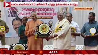 ചരിത്ര പ്രസിദ്ധമായ തേവലക്കര തെക്കൻ ഗുരുവായൂർ ക്ഷേത്രത്തിലെ കൃഷ്ണമഹോത്സവത്തിന് തുടക്കം | KOLLAM