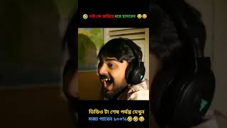 বউ কে জরিয়ে ধরে হাসবেন 🤣😂🤣#funny #viralshort #youtubeshorts #shorts #foryou