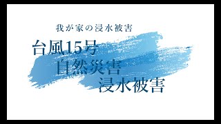 我が家の台風１５号浸水被害