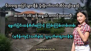 အသက်(၁၆)နှစ်အရွယ်ကောင်မလေးကိုကြမ်းကြမ်းတမ်းတမ်း(မုဒိန်းကျင့်)သတ်ခဲ့တဲ့လူယုတ်မာရဲ့ဘဝနိဂုံး