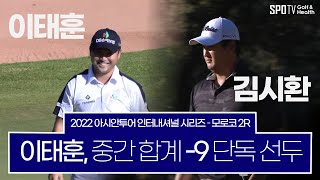 2022 아시안투어 인터내셔널 시리즈 모로코 2R HL