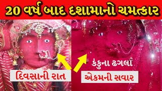 દશામાં દર્શન પરચો 🔴 LIVE ચમત્કાર કંકુના ઢગલા | દશામાં વ્રત પૂજા વિધિ 2022 | Dashama vrat vidhi 2022