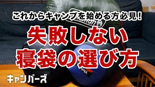 【キャンプ道具】もう悩まない寝袋の選び方！／オーロラ／ナンガ／AURORA／NANGA