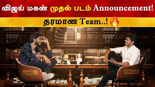 விஜய் மகன் முதல் படம் Announcement | Jason Sanjay 01 | Thalapathy Vijay | Sundeep Kishan