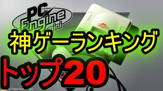 【PCエンジンミニ】神ゲーランキング　トップ20を紹介　あなたのランキングも教えて下さい