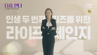 [티저] 인생 두 번째 리즈를 위한 라이프 체인지 '다시,언니' #다시,언니 EP.1