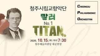 말러 No.1 TITAN(Mahler No.1) [청주시향 제159회 정기연주회]