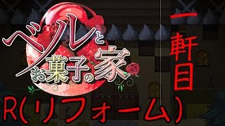 【ベルとお菓子の家_R】ベルとお菓子の家がリフォームしたらしい　一軒目