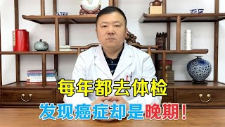 经常体检，为什么癌症一旦发现却是晚期！平时我们应该注意什么