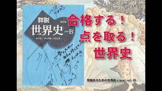 【必見】受験生のための世界史class〈vol 00 : 新年度ガイダンス　その②　合格する・点を取る世界史〉